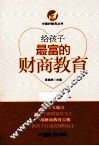 给孩子最富的财商教育 封面
