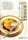100位中国烹饪大师作品集锦  菌豆菜典 封面