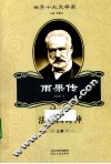 法兰西诗神  雨果传  上 封面