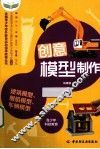 创意模型制作  建筑模型舰船模型车辆模型 封面