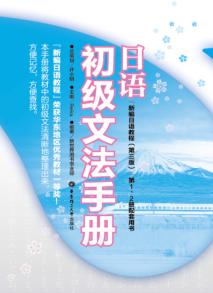 日语初级文法手册 封面