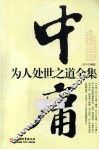 中庸为人处世之道全集 封面
