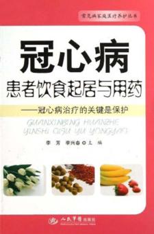 冠心病患者饮食起居与用药  冠心病治疗的关键是保护 封面