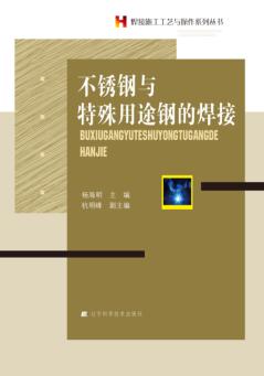 不锈钢与特殊用途钢的焊接 封面
