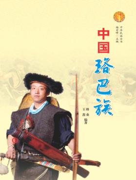 中国珞巴族 封面