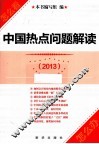 中国热点问题解读  2013 封面