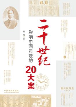 二十世纪影响中国司法的20大案 封面