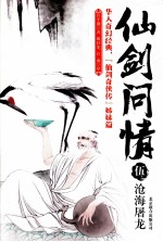 仙剑问情  5  沧海屠龙 电子书封面