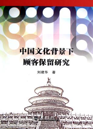 中国文化背景下顾客保留研究 封面