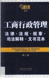 工商行政管理法律  法规  规章  司法解释  文书范本 封面