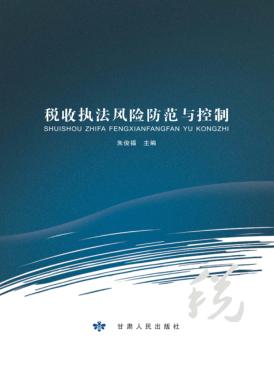 税收执法风险防范与控制 封面