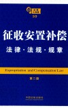 法律工具箱系列 征地安置补偿法律 法规 规章 第2版 封面
