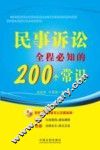 民事诉讼全程必知的200个常识 封面