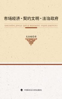 市场经济·契约文明·法治政府 封面