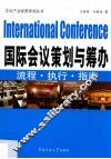 国际会议策划与筹办  流程·执行·指南 封面