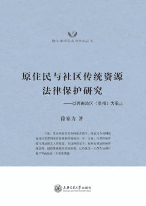 原住民与社区传统资源法律保护研究  以西南地区（贵州）为重点 封面