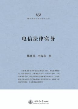 电信法律实务 封面