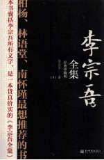 李宗吾全集  下  经典珍藏版 电子书封面