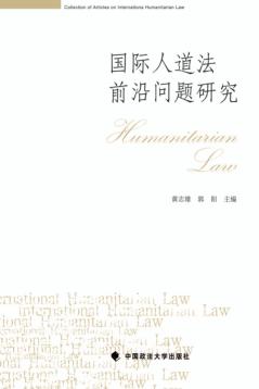 国际人道法前沿问题研究 封面