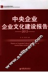 中央企业企业文化建设报告  2012 封面