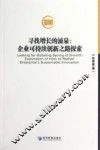 寻找增长的涌泉  企业可持续创新之路探索 封面