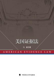 美国证据法 封面