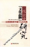 三线企业文化品牌研究  以西部铁军中国十九冶为例 封面