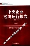 中央企业经济运行报告  2012 封面