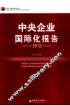 中央企业国际化报告  2012 封面