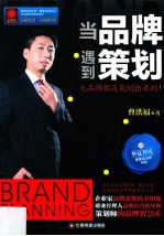 当品牌遇到策划 封面