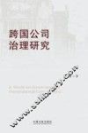 跨国公司治理研究 封面