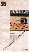 南方传媒研究  38  两个舆论场  2012 电子书封面