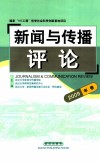 新闻与传播评论  2009年卷 封面