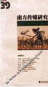 南方传媒研究  39辑 电子书封面
