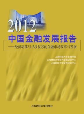 2012中国金融发展报告  经济动荡与寻求复苏的金融市场改革与发展