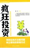 疯狂投资  投资的动机和方法决定了最终的回报 封面