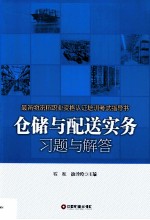 仓储与配送实务习题与解答 电子书封面