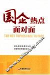 国企热点面对面 封面