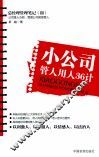 小公司管人用人36计 封面