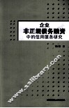 企业非正规债务融资中的信用服务研究 封面