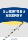 国土资源行政复议典型案例评析 封面