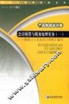 会计核算与税务处理实务  1  产品制造业分册 封面
