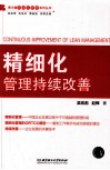 精细化管理持续改善 封面