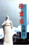 徐霞客在浙江 封面
