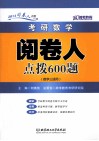 考研数学阅卷人点拨600题  数学三适用 封面