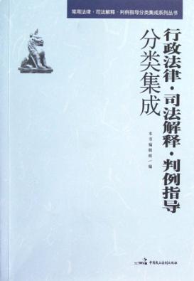 行政法律·司法解释·判例指导分类集成 封面