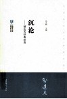 沉沦  郁达夫经典必读 封面
