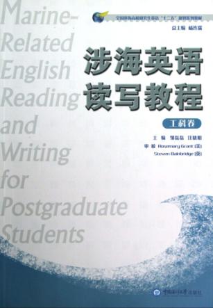 涉海英语读写教程  工科卷 封面