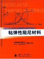 粘弹性阻尼材料 封面