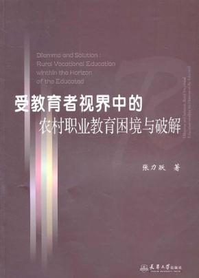 受教育者视界中的农村职业教育困境与破解 封面